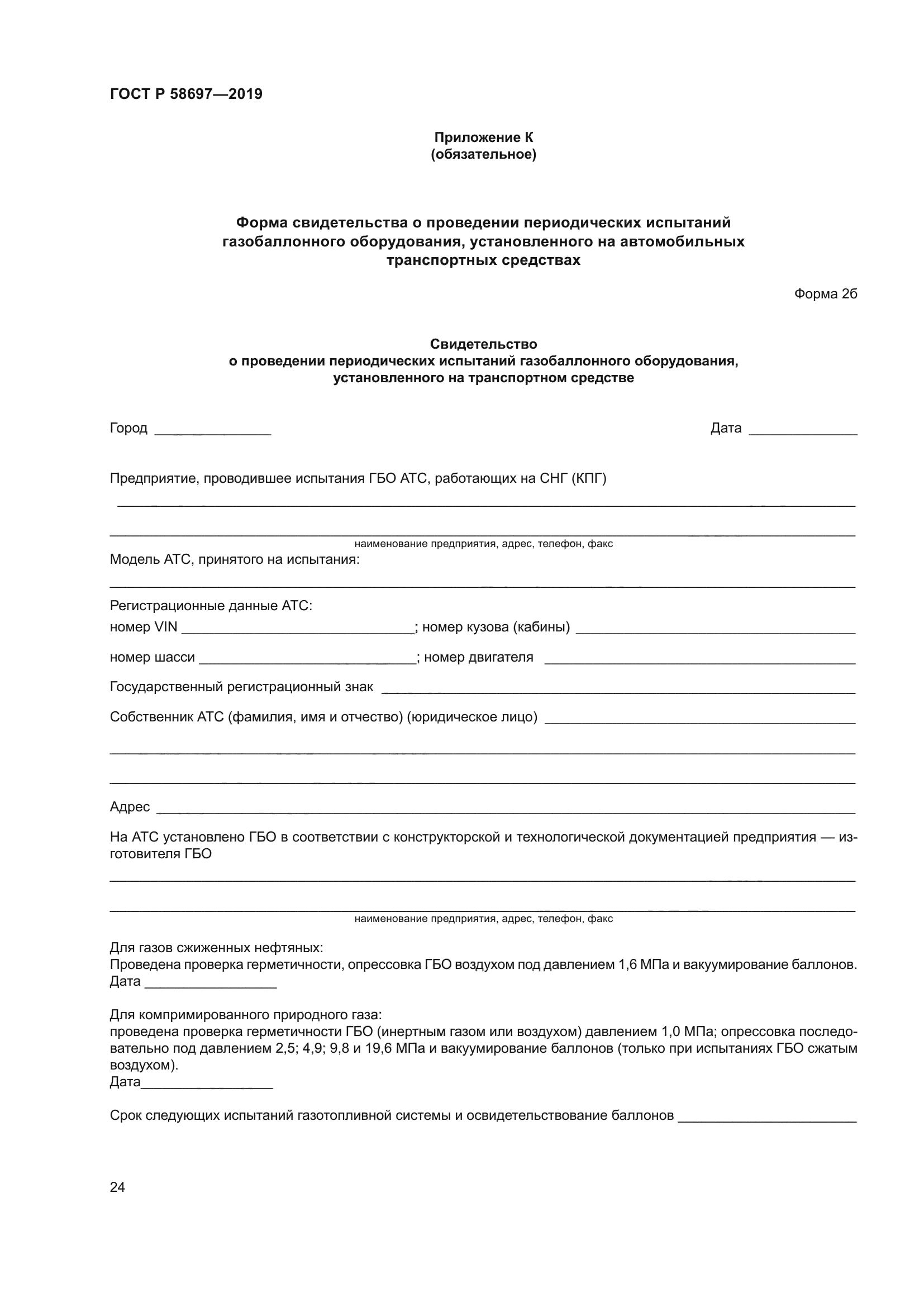 ГОСТ Р 58697-2019