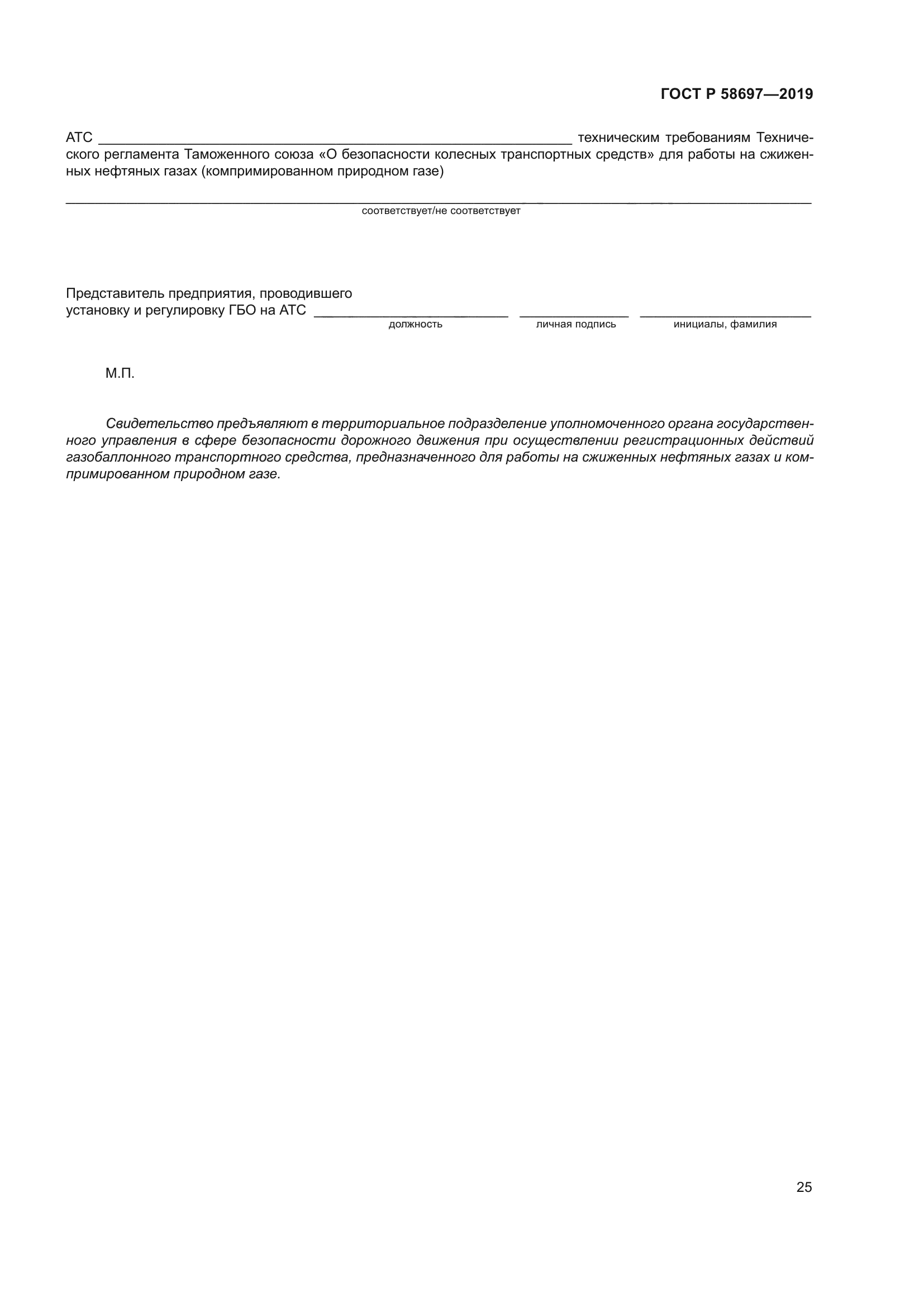 ГОСТ Р 58697-2019