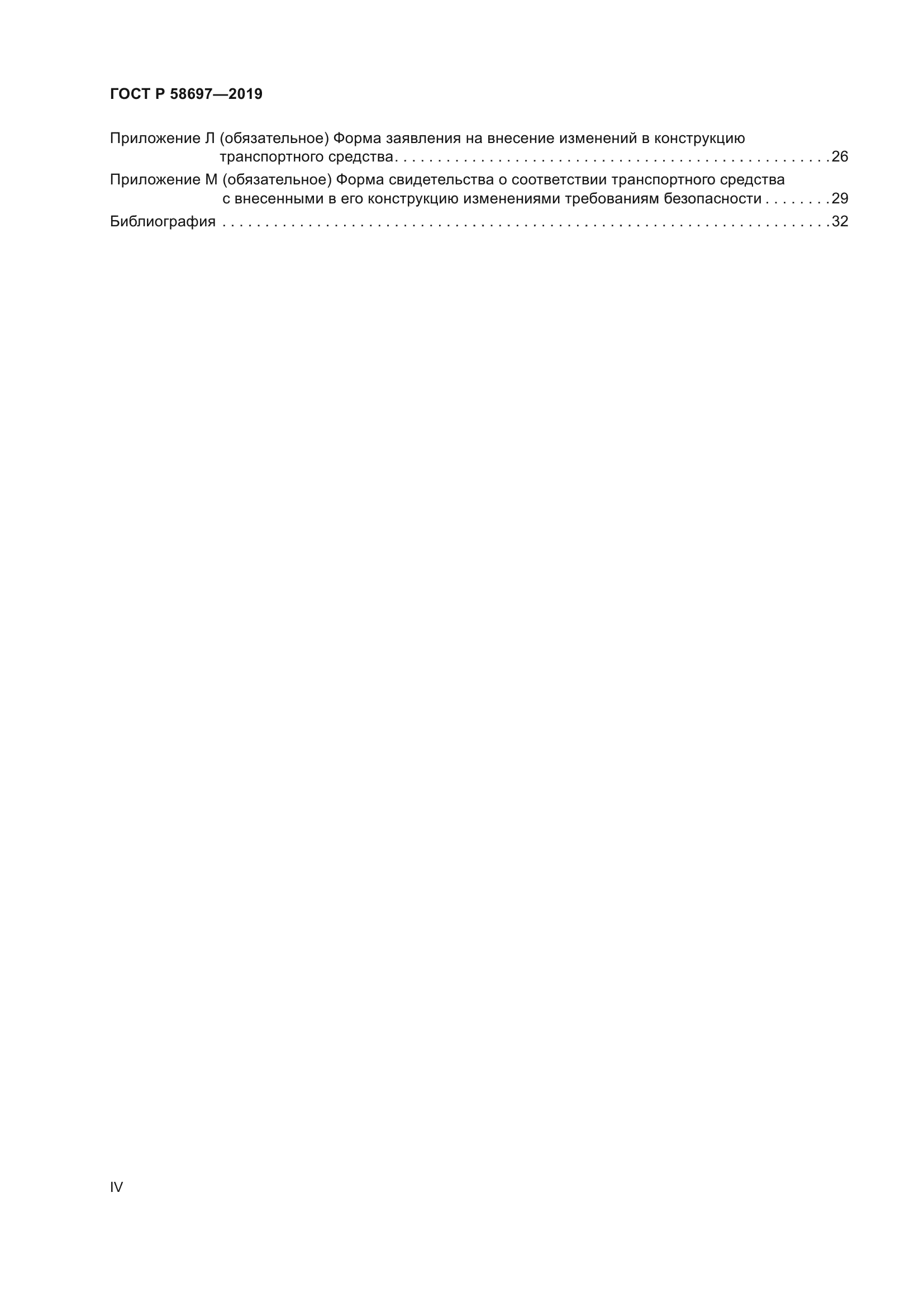 ГОСТ Р 58697-2019