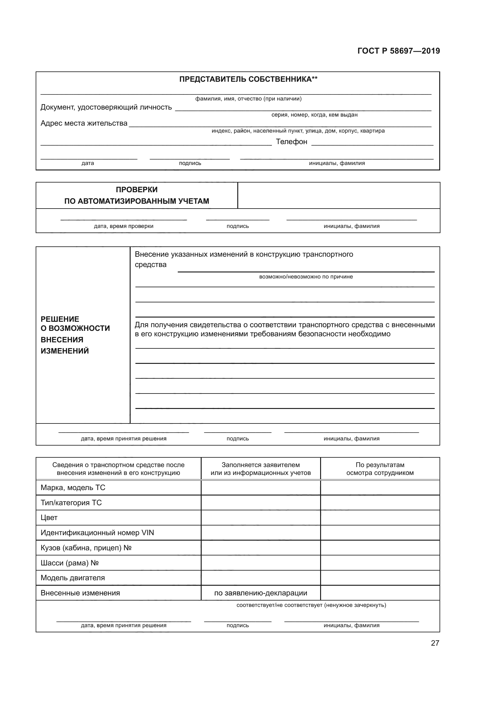 ГОСТ Р 58697-2019