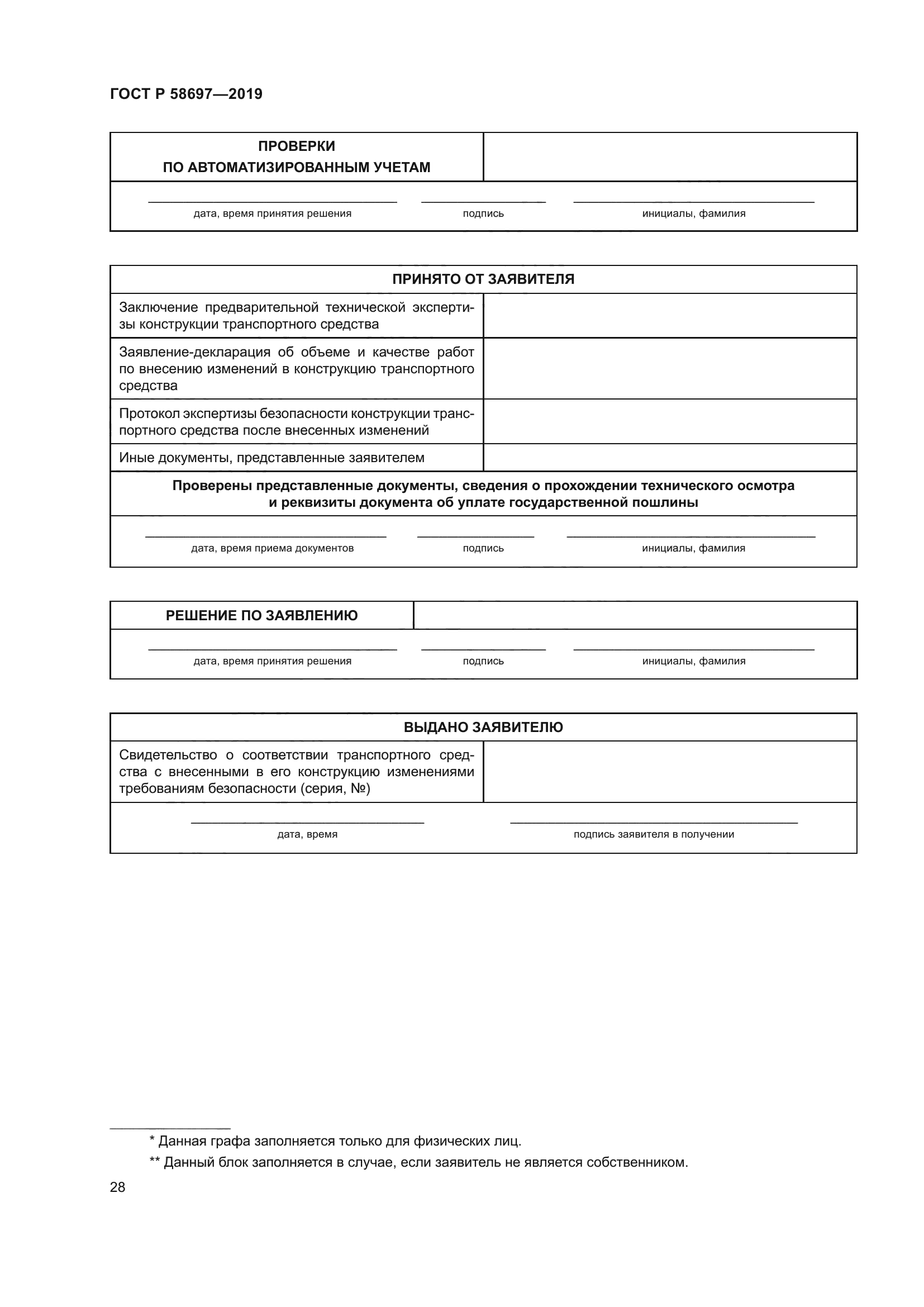 ГОСТ Р 58697-2019