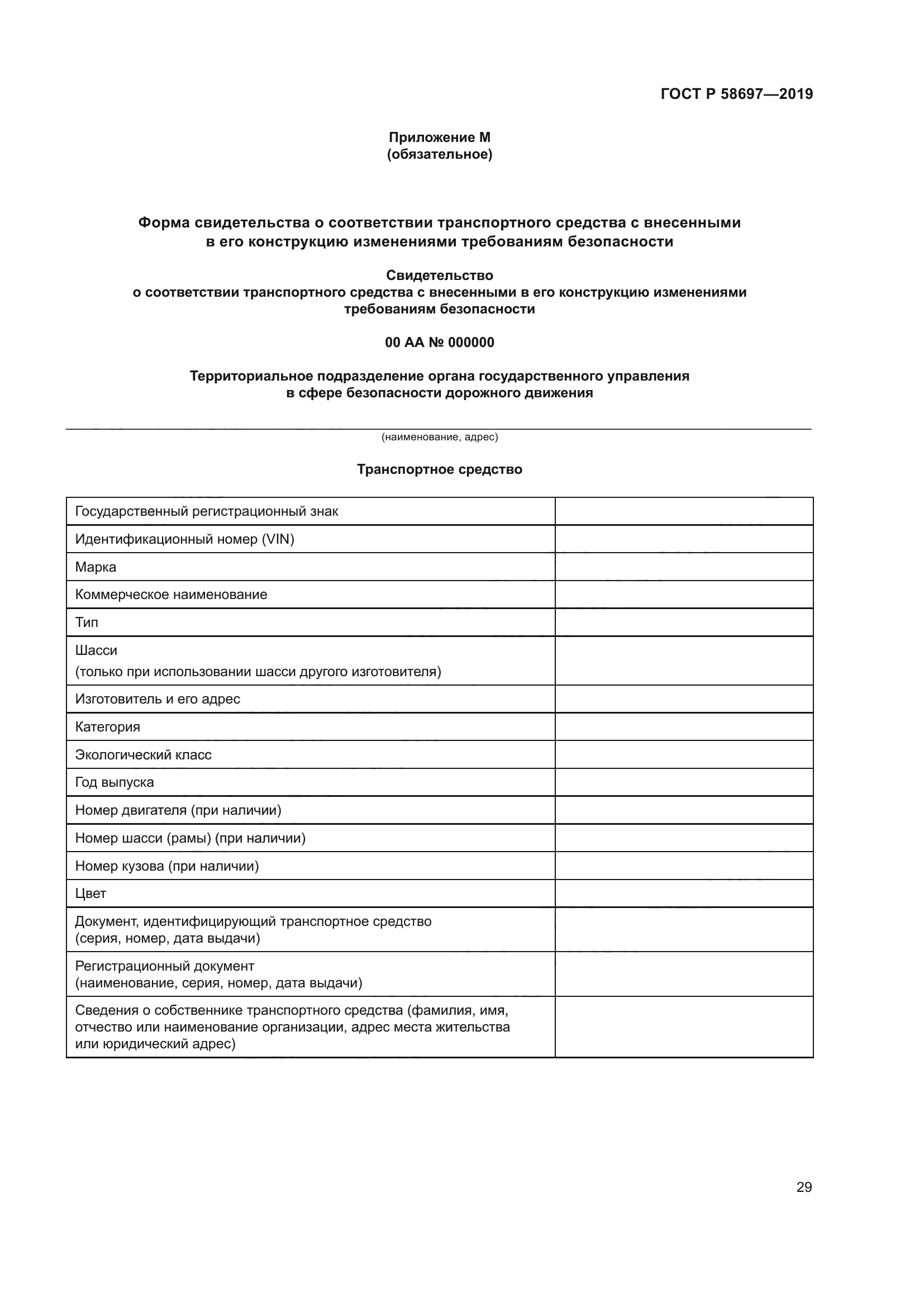 ГОСТ Р 58697-2019