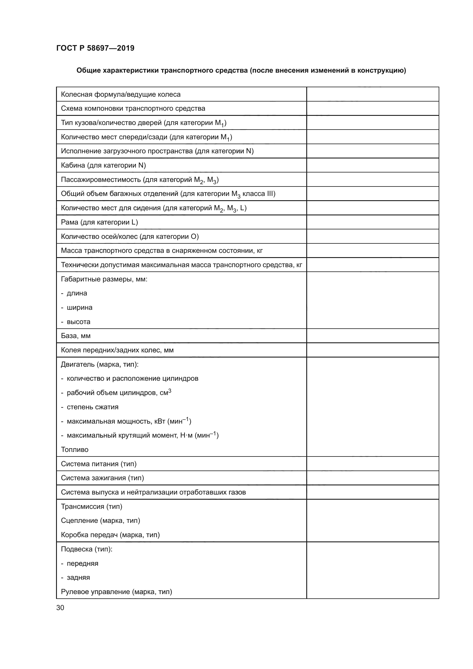 ГОСТ Р 58697-2019