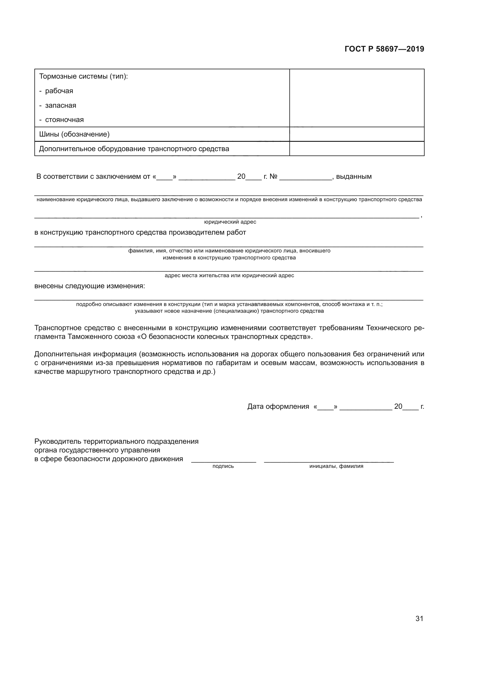 ГОСТ Р 58697-2019