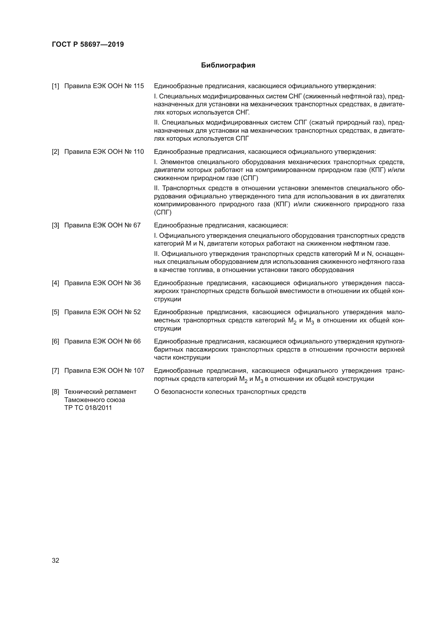 ГОСТ Р 58697-2019