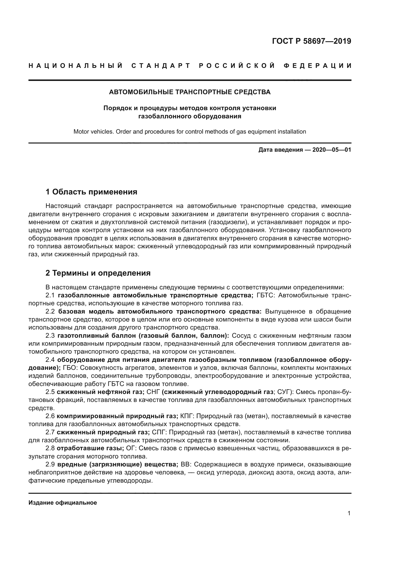 ГОСТ Р 58697-2019