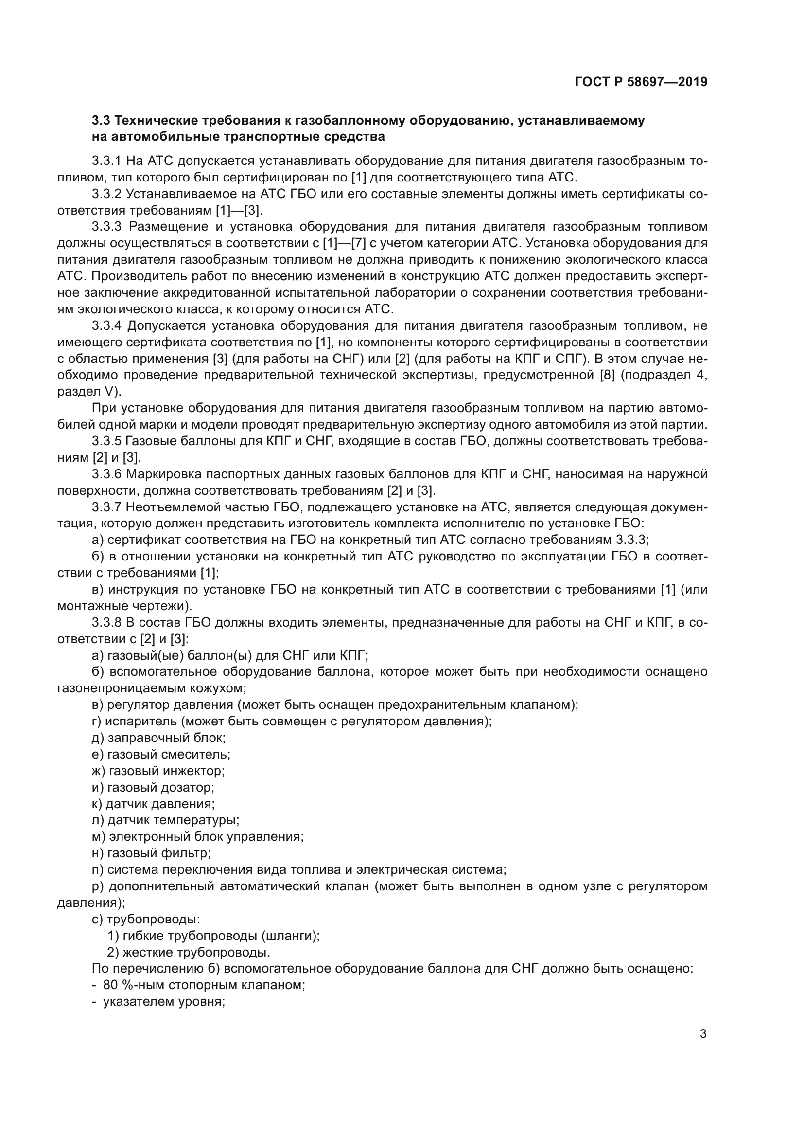 ГОСТ Р 58697-2019