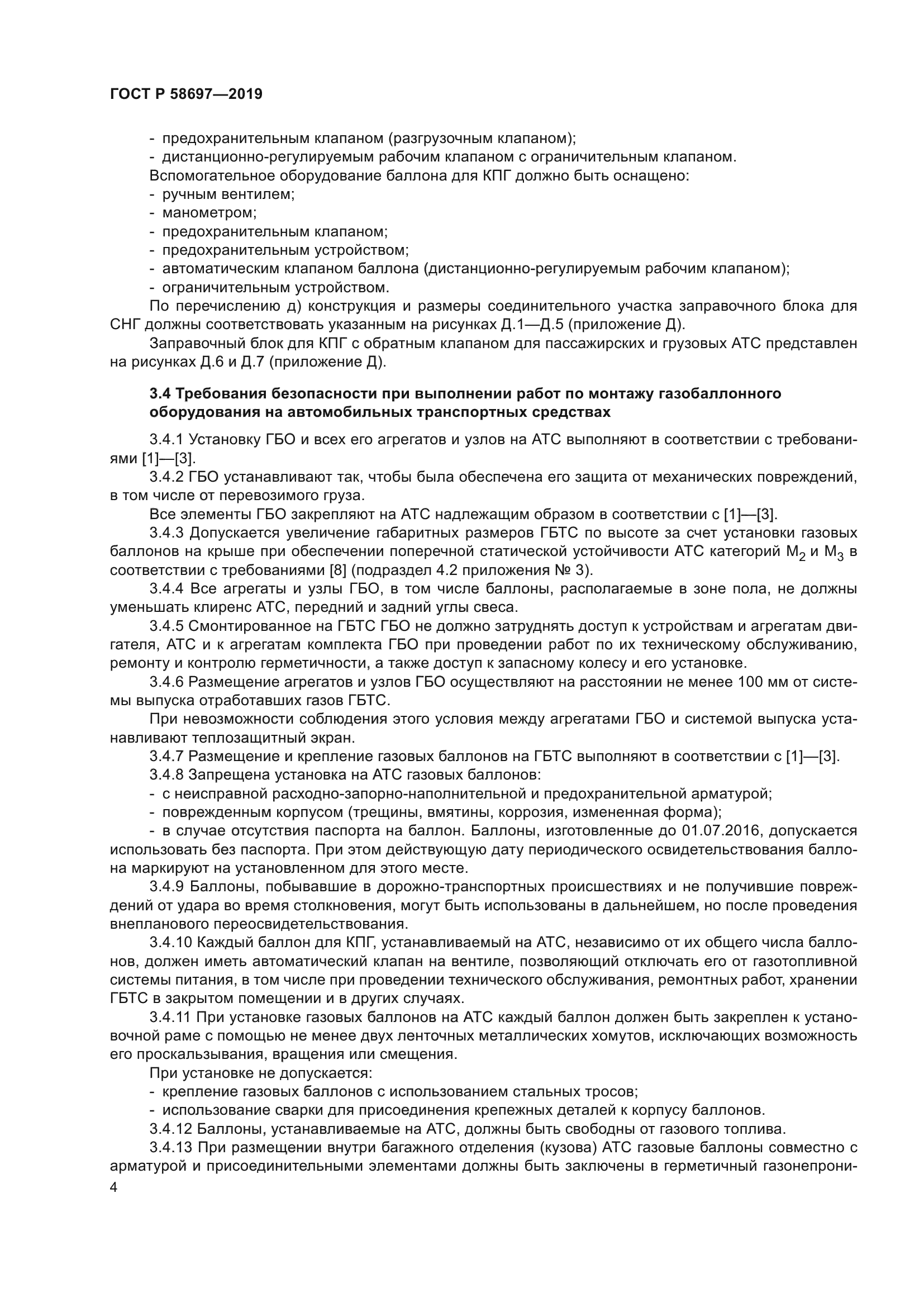 ГОСТ Р 58697-2019