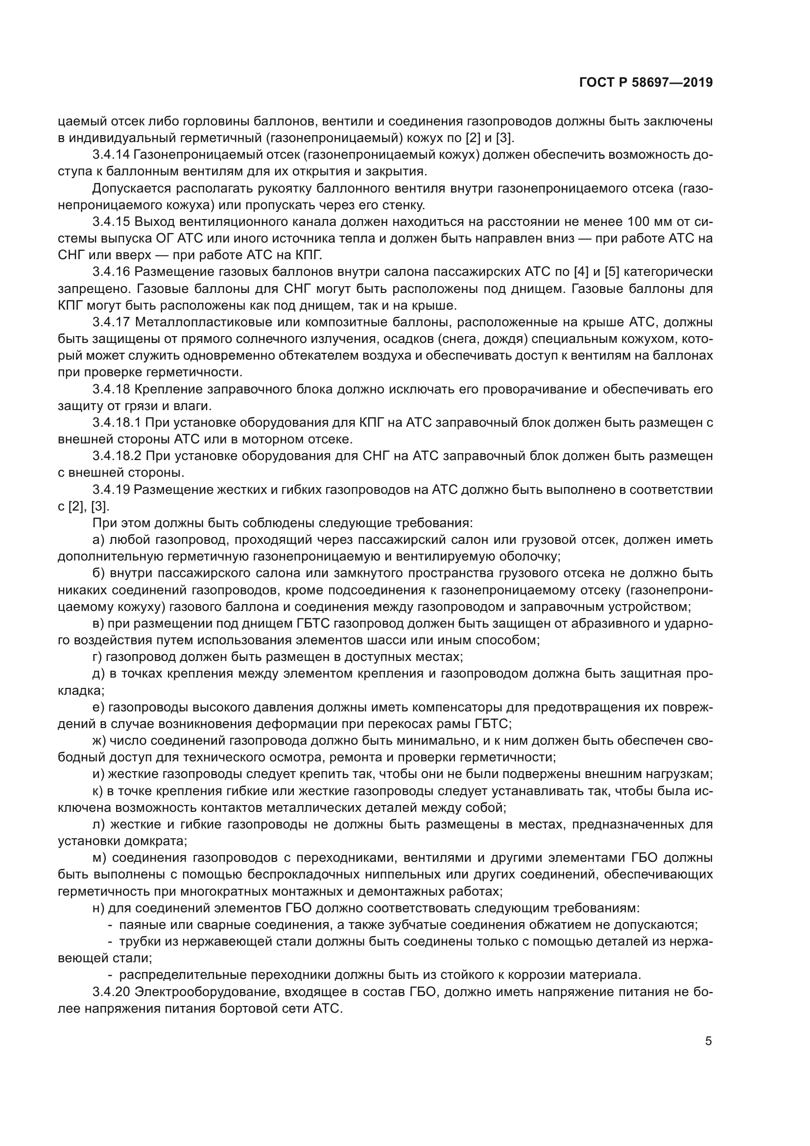 ГОСТ Р 58697-2019