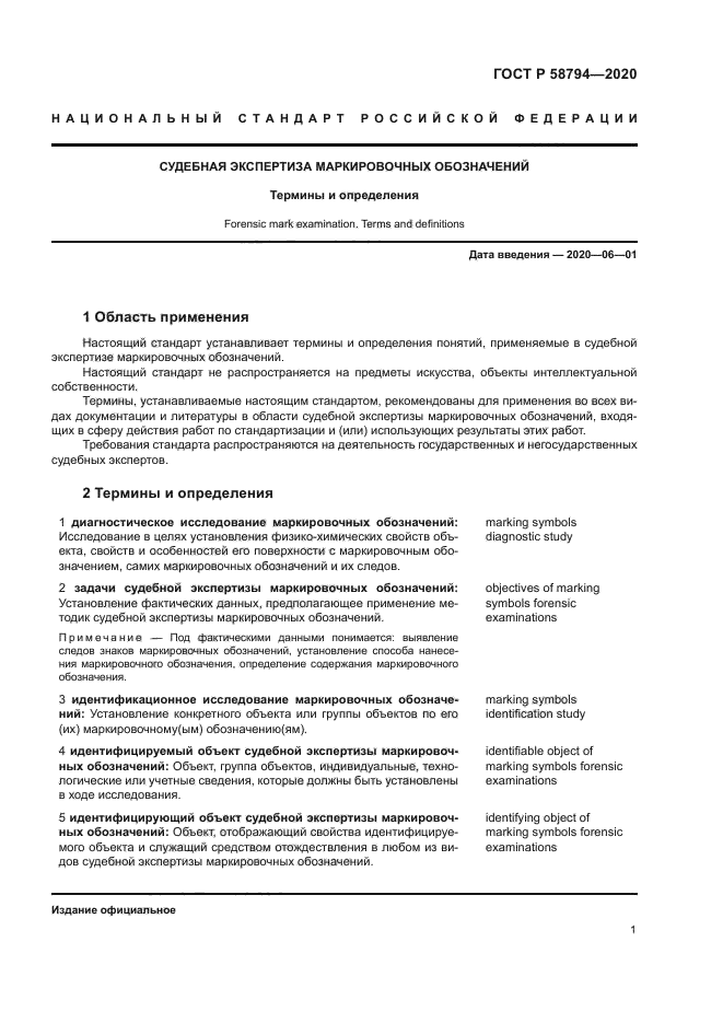 ГОСТ Р 58794-2020