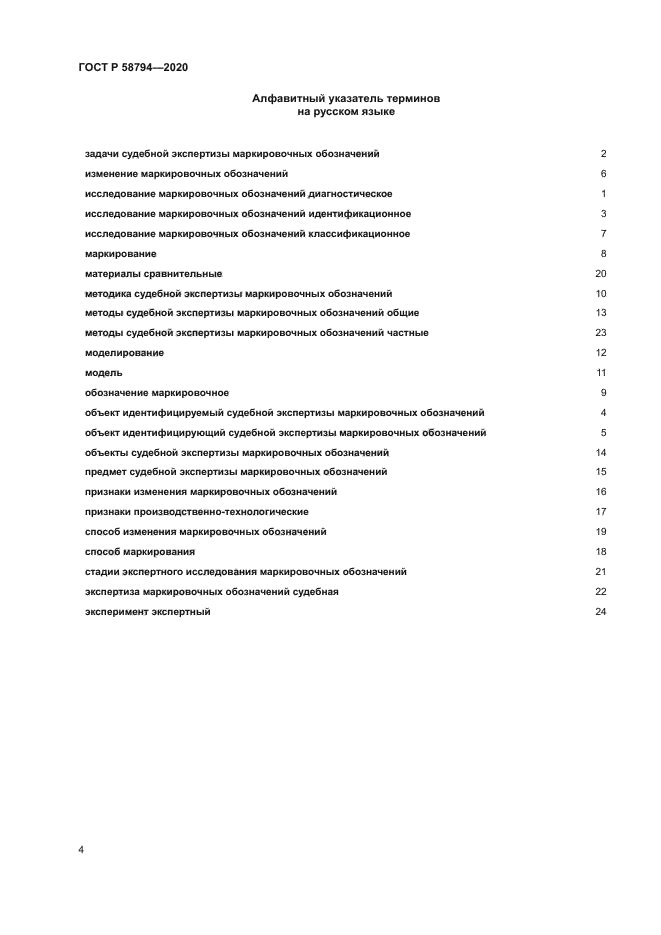 ГОСТ Р 58794-2020