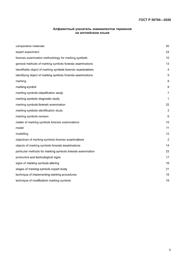 ГОСТ Р 58794-2020