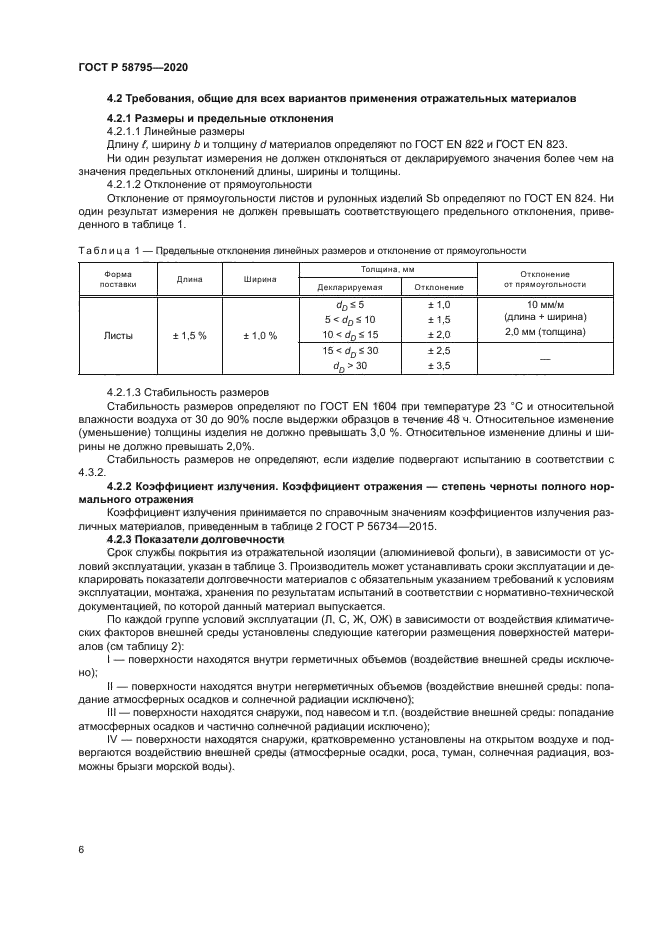 ГОСТ Р 58795-2020