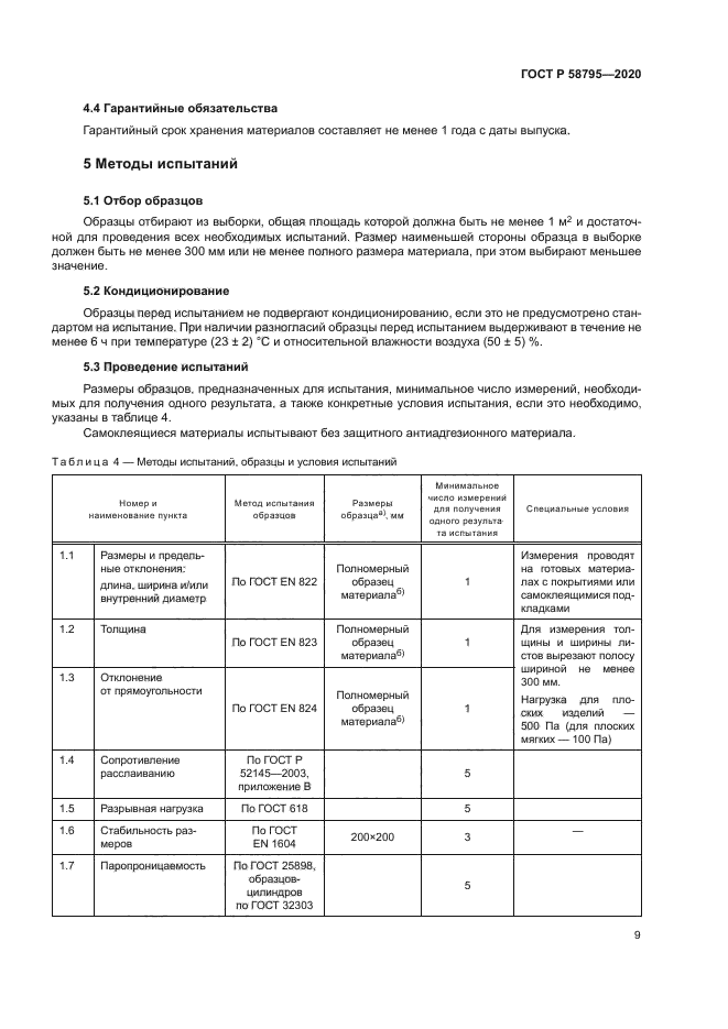 ГОСТ Р 58795-2020