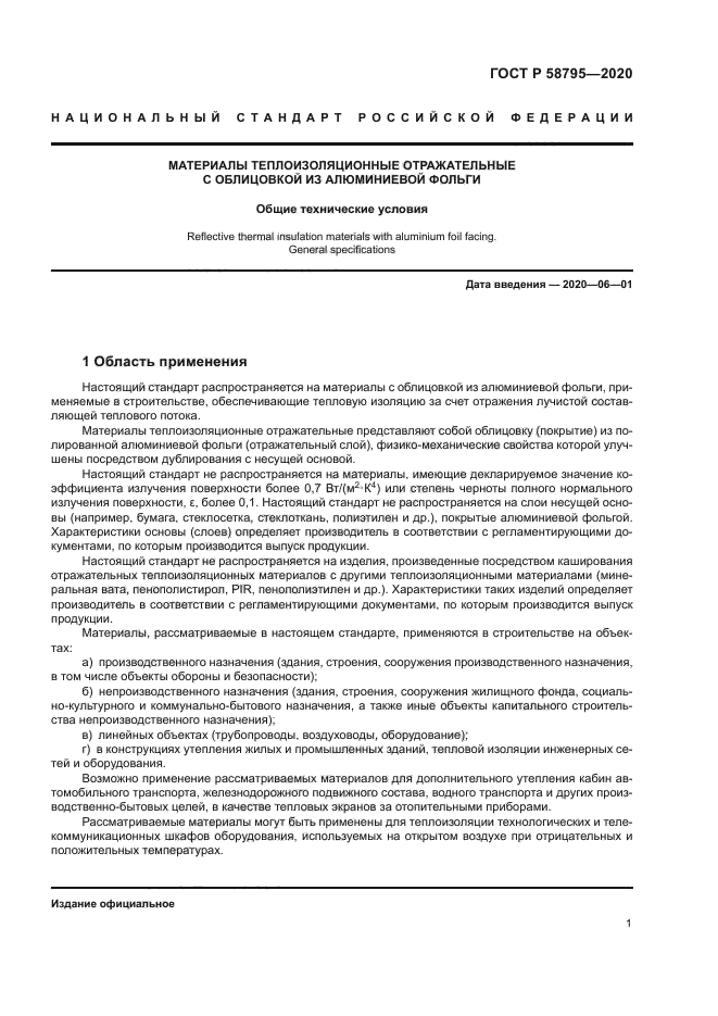 ГОСТ Р 58795-2020