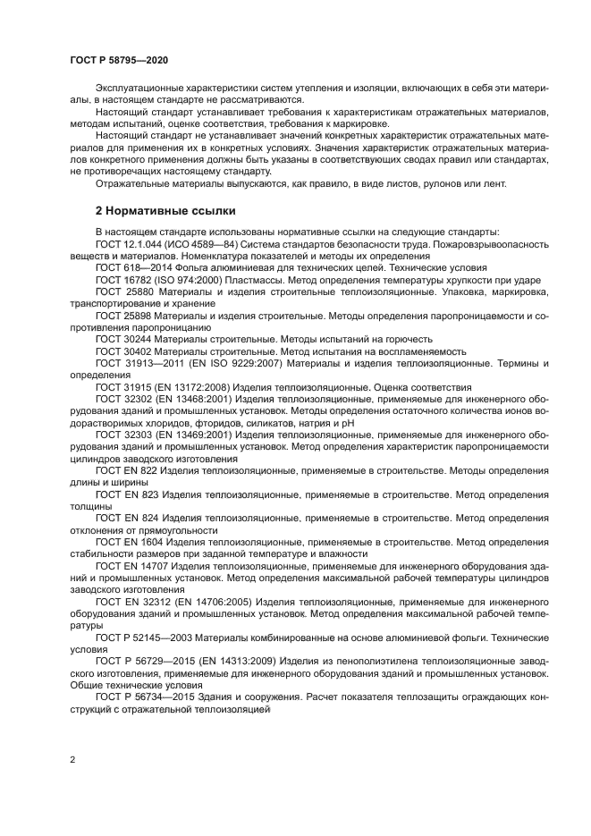 ГОСТ Р 58795-2020