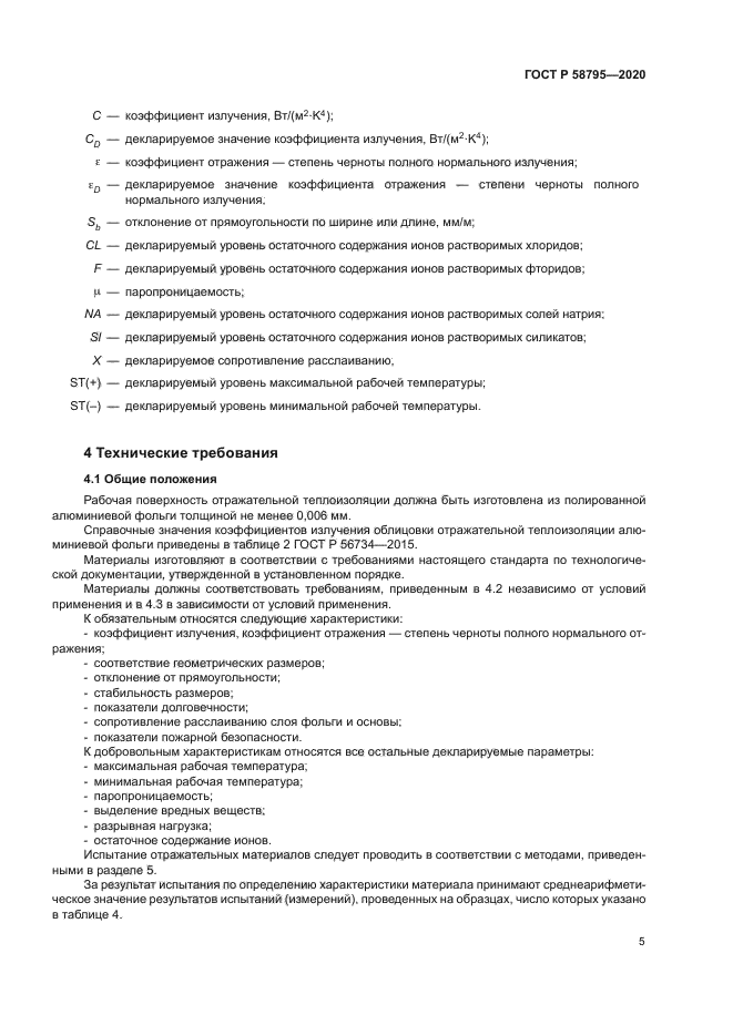 ГОСТ Р 58795-2020