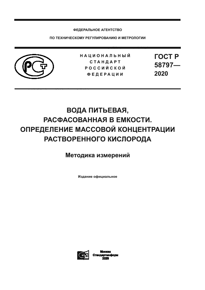 ГОСТ Р 58797-2020