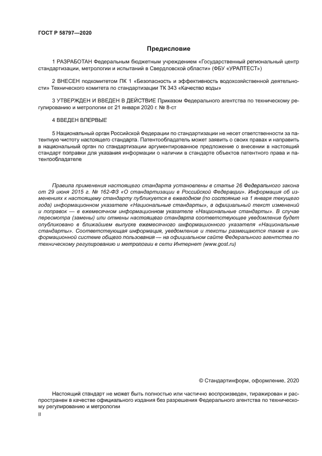 ГОСТ Р 58797-2020