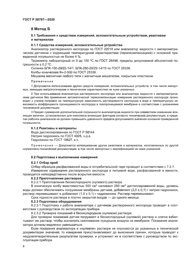 ГОСТ Р 58797-2020