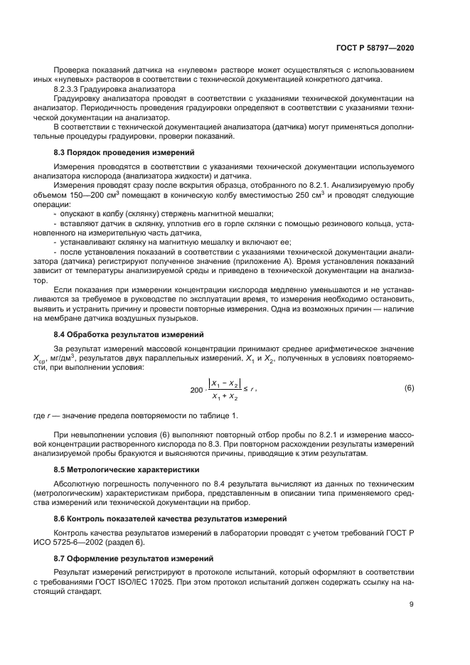 ГОСТ Р 58797-2020