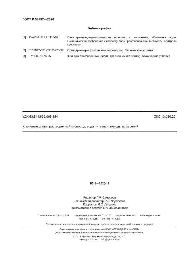 ГОСТ Р 58797-2020