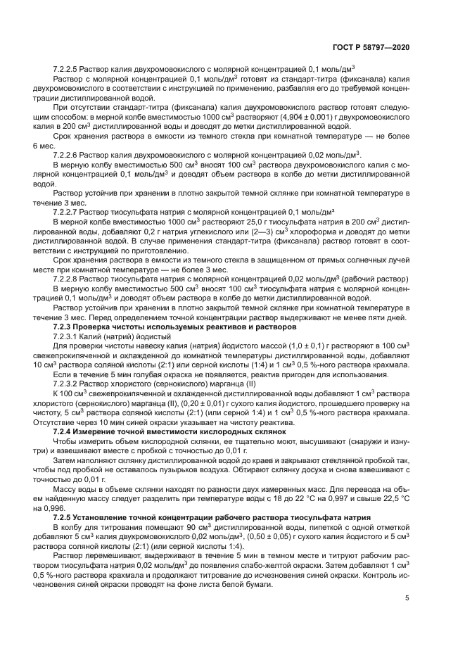 ГОСТ Р 58797-2020