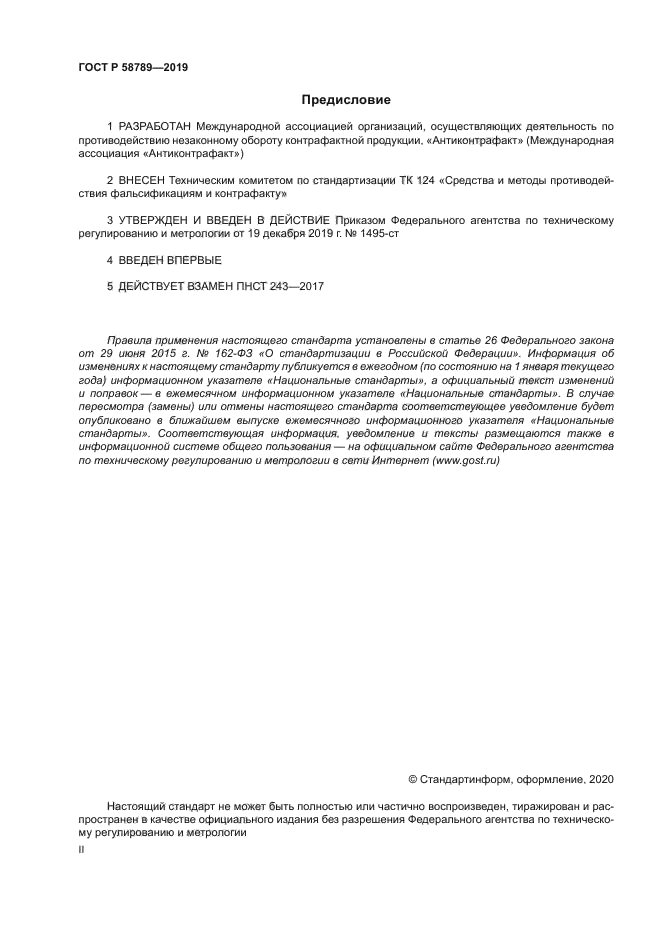 ГОСТ Р 58789-2019