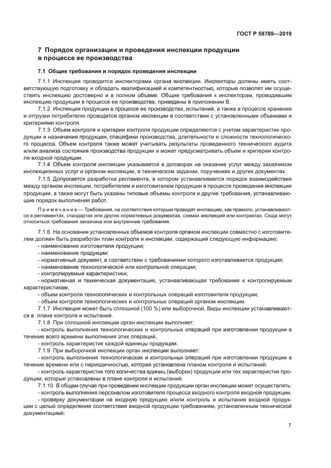 ГОСТ Р 58789-2019