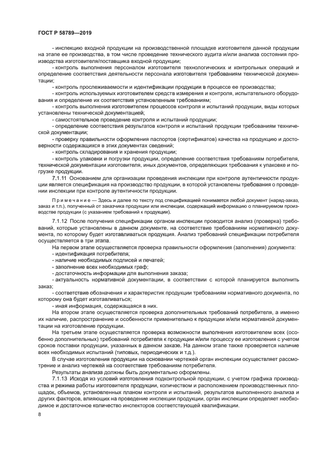 ГОСТ Р 58789-2019