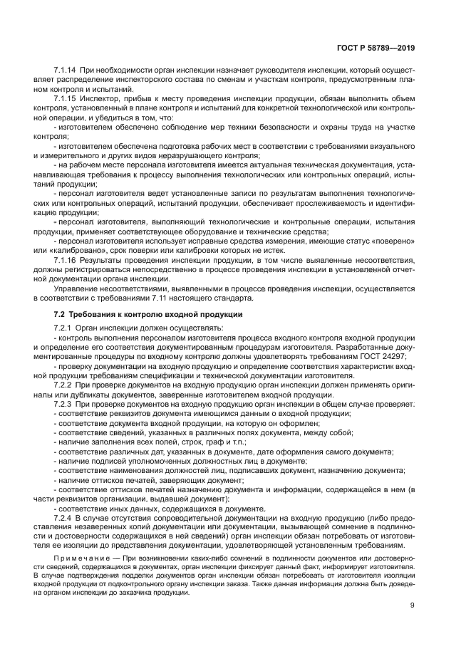 ГОСТ Р 58789-2019