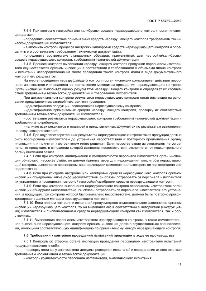 ГОСТ Р 58789-2019