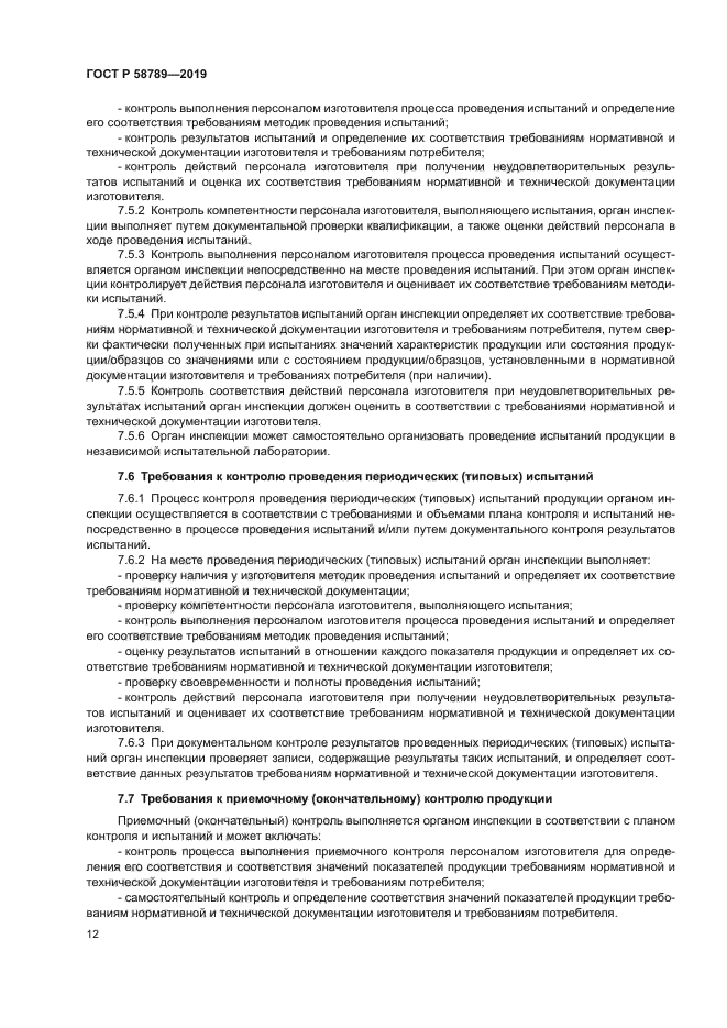 ГОСТ Р 58789-2019