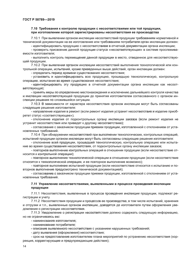 ГОСТ Р 58789-2019