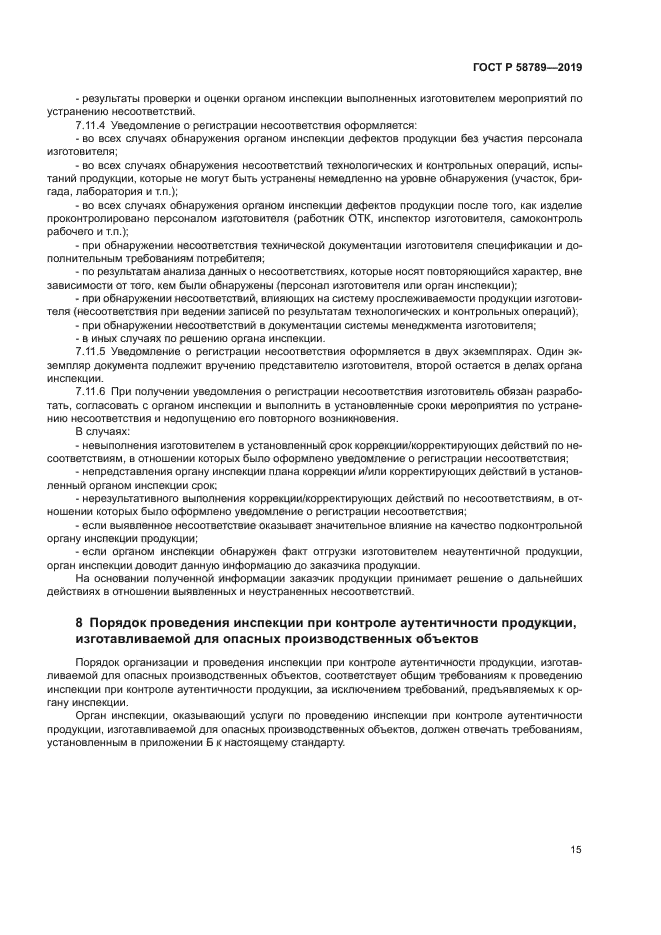 ГОСТ Р 58789-2019