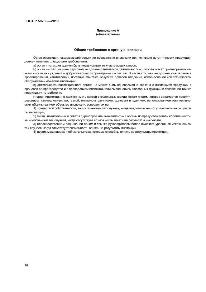 ГОСТ Р 58789-2019