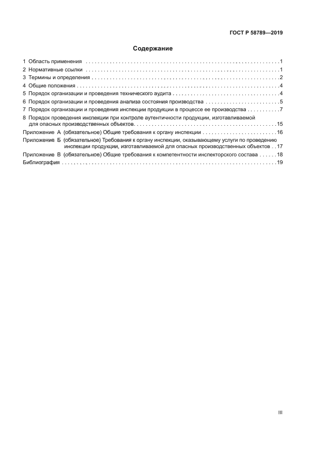 ГОСТ Р 58789-2019