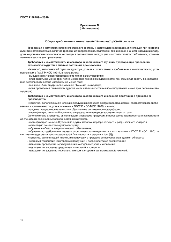 ГОСТ Р 58789-2019