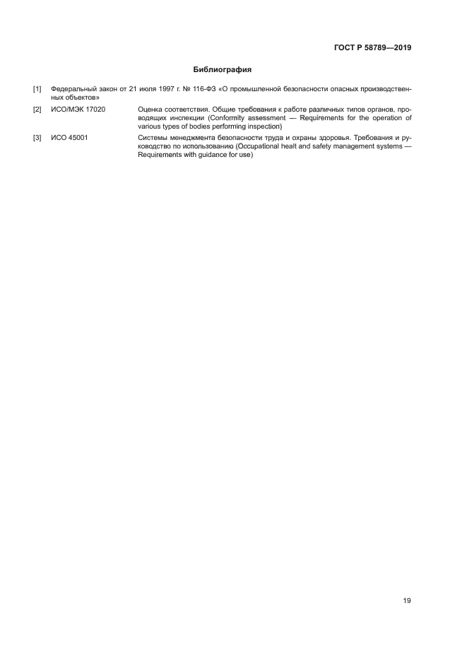 ГОСТ Р 58789-2019