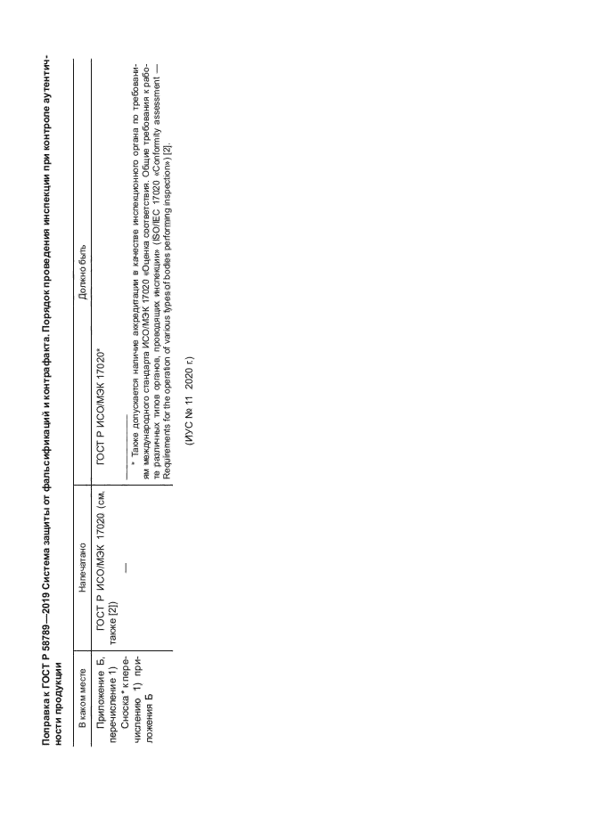 ГОСТ Р 58789-2019
