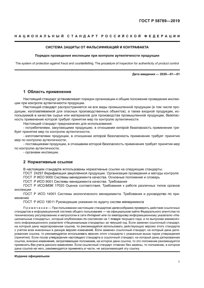 ГОСТ Р 58789-2019