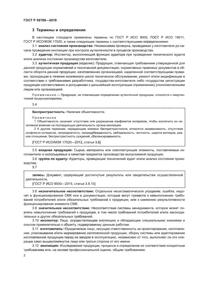 ГОСТ Р 58789-2019