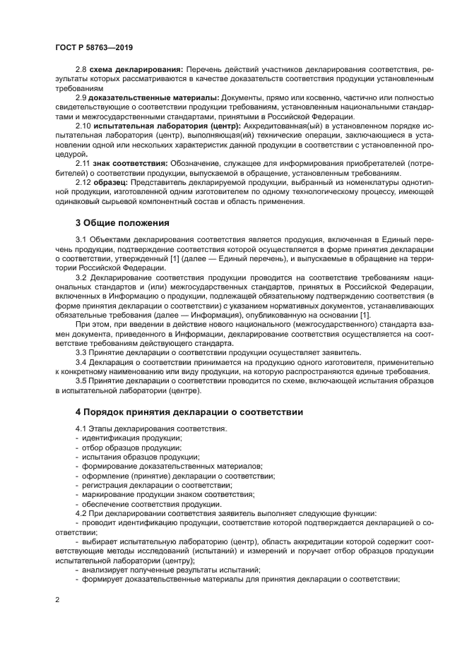 ГОСТ Р 58763-2019