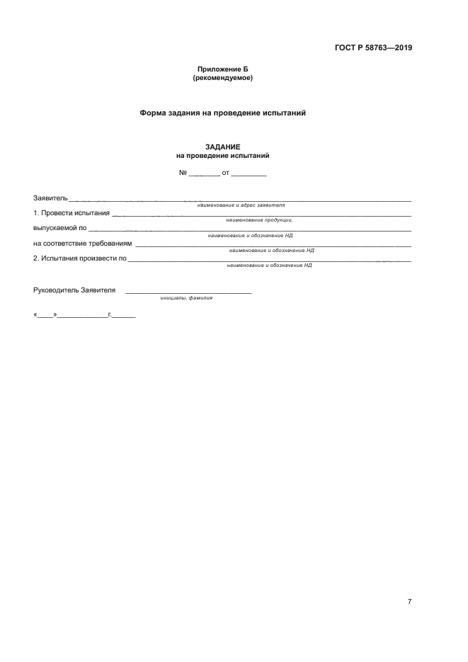 ГОСТ Р 58763-2019