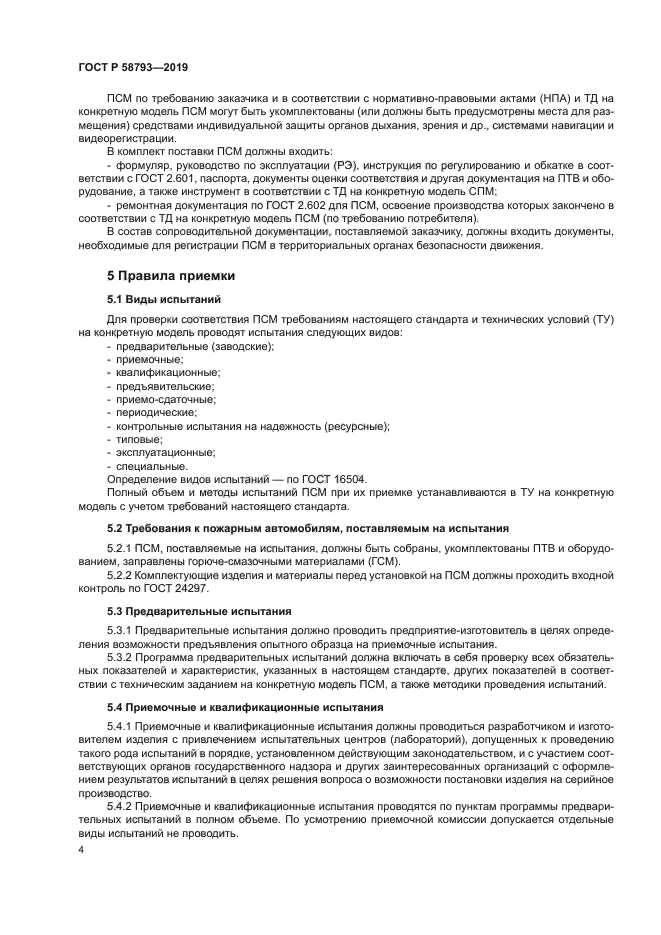 ГОСТ Р 58793-2019