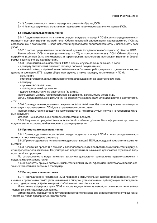 ГОСТ Р 58793-2019