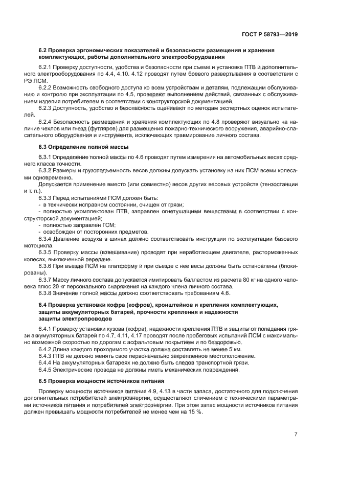 ГОСТ Р 58793-2019