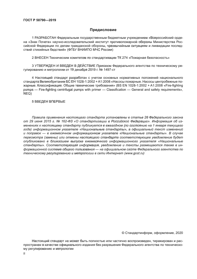 ГОСТ Р 58790-2019