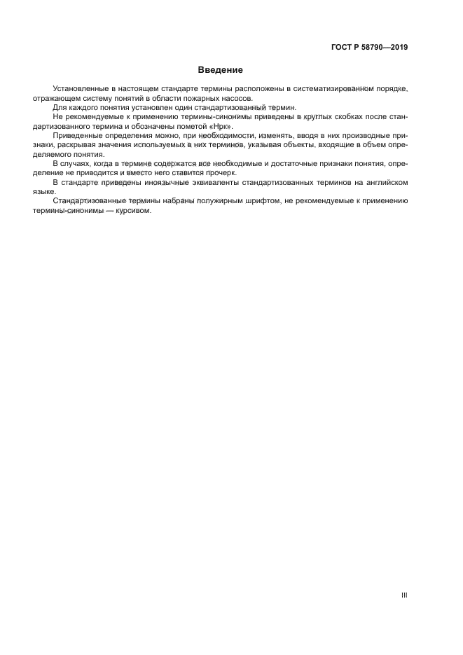 ГОСТ Р 58790-2019