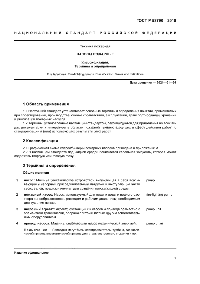 ГОСТ Р 58790-2019